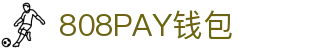 808PAY钱包(中国区) - 官方网站